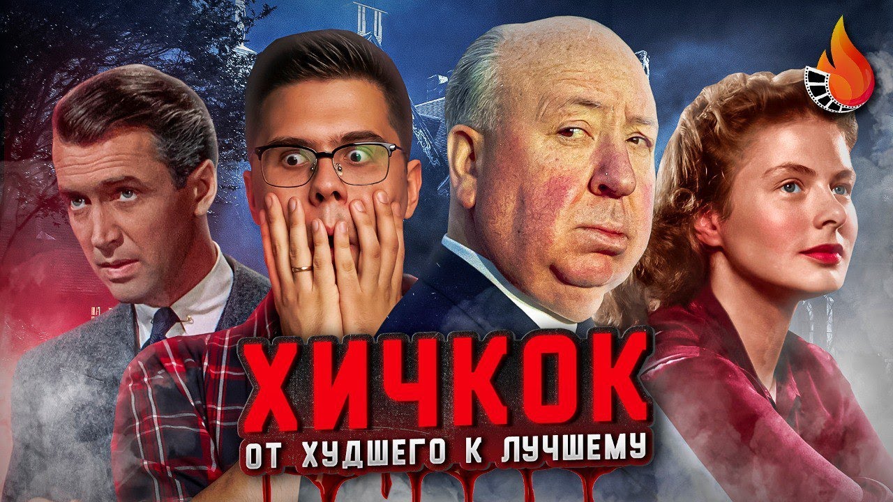 КОРОЛЬ СТРАХА АЛЬФРЕД ХИЧКОК: ОТ ХУДШЕГО К ЛУЧШЕМУ
