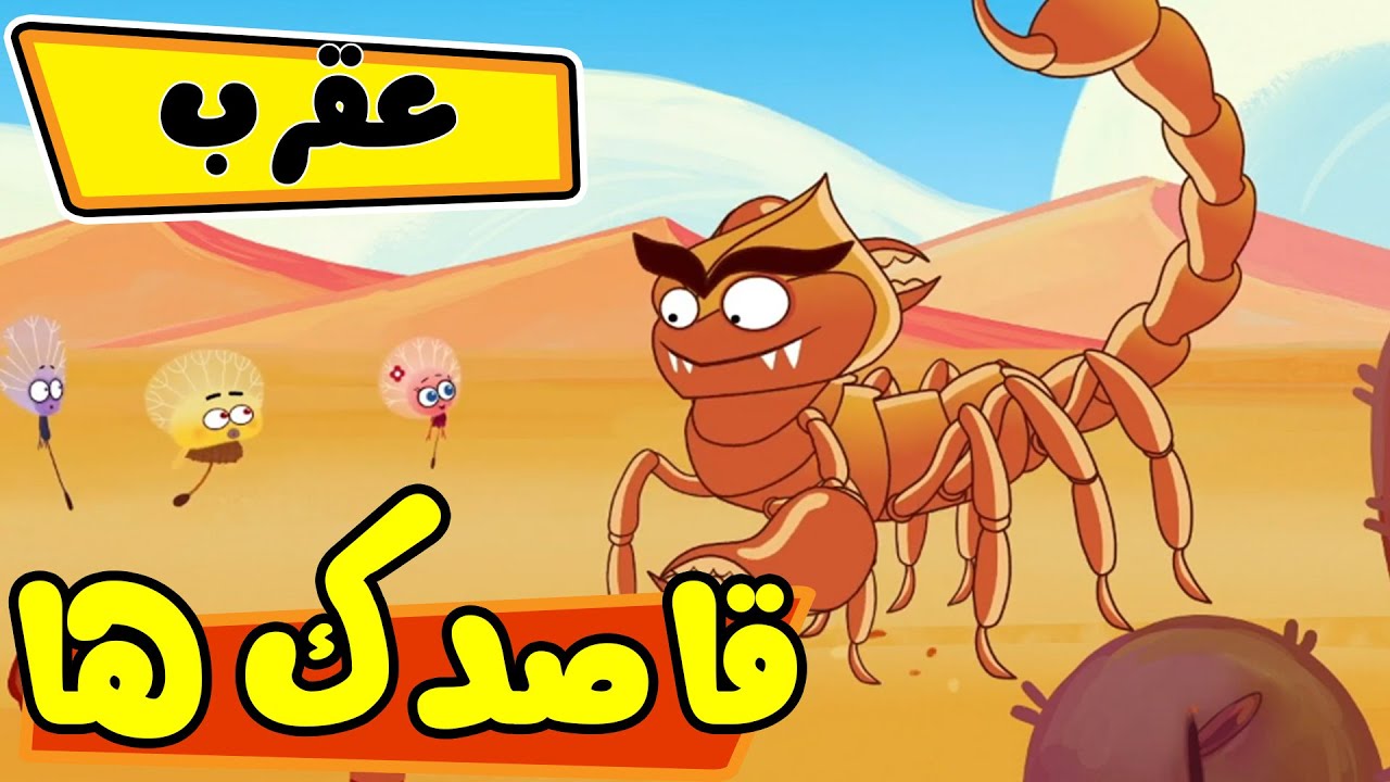 قاصدک ها - عقرب | Ghasedak ha