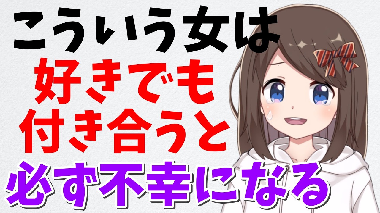 【知らないと損】好きでも付き合うと不幸になる女の特徴　【恋愛雑学/ミチの雑学】