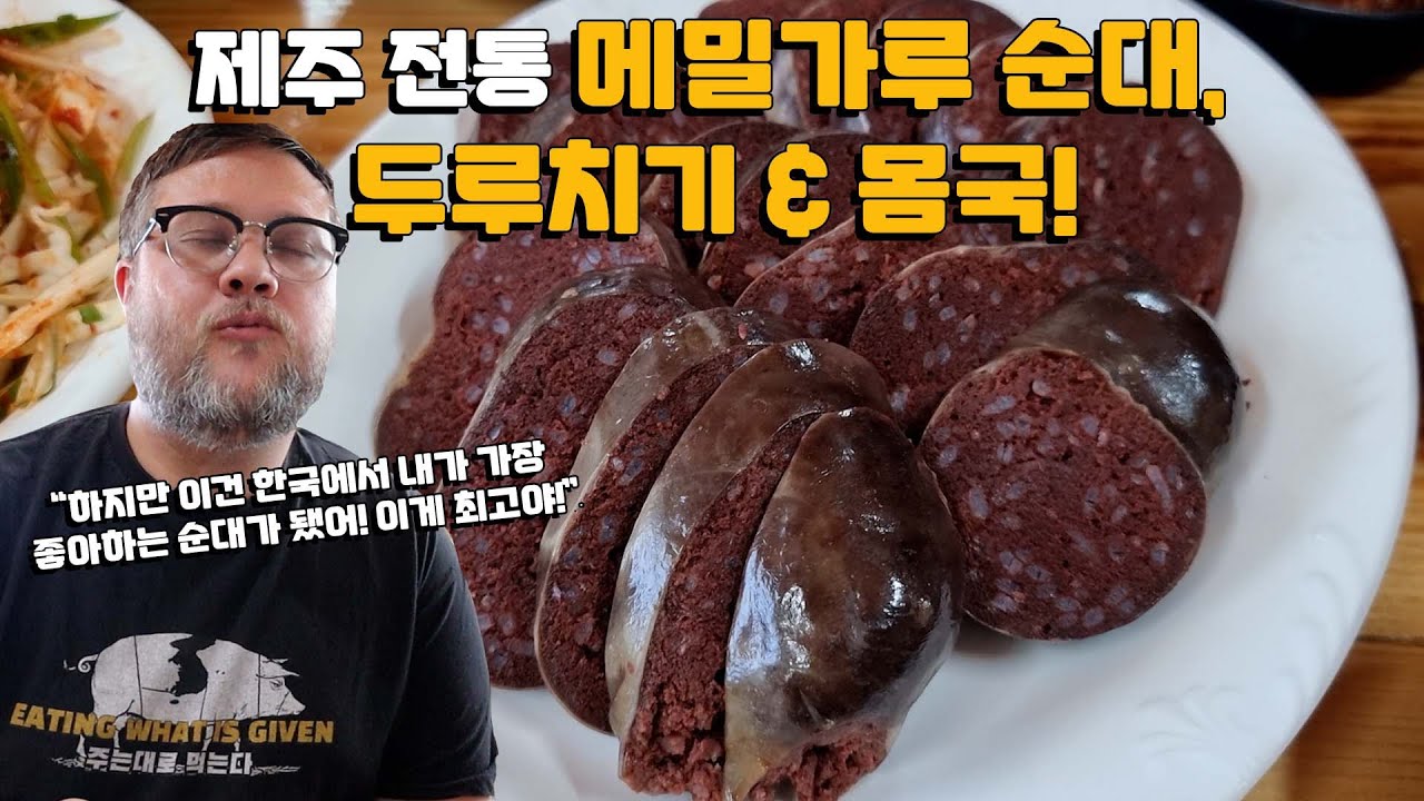 제주 전통순대란?!? 제주산 메밀가루 순대, 제주 돼지두루치기 & 몸국 외국인반응! 제주 노포 맛집 탐방! Jeju Traditional Blood Sausage!