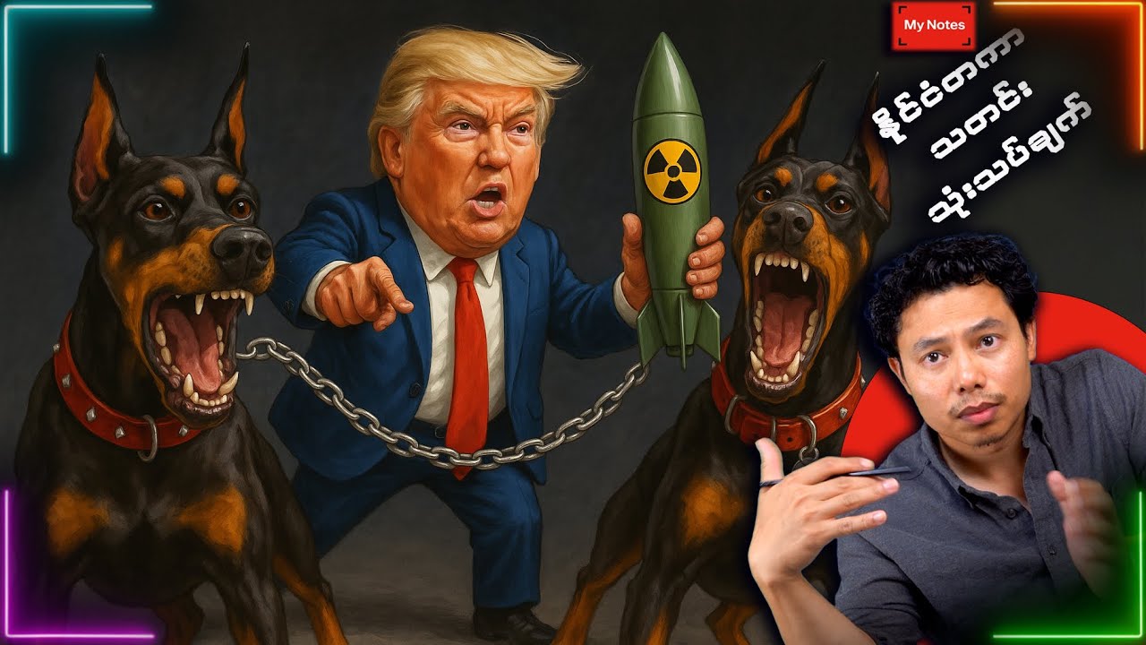 ကမ္ဘာ့အရှုပ်တော်ပုံ တေးသွား (နိုဝင်ဘာ ၂၀၂၅ )