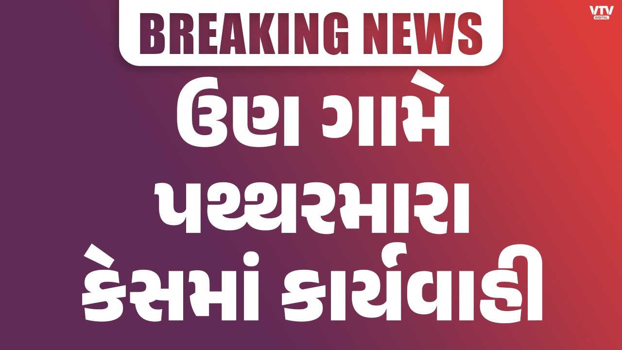 બનાસકાંઠાના ઉણ ગામે પથ્થરમારા કેસમાં મોટી કાર્યવાહી! 62 અટકાયત, પોલીસ પણ ઈજાગ્રસ્ત