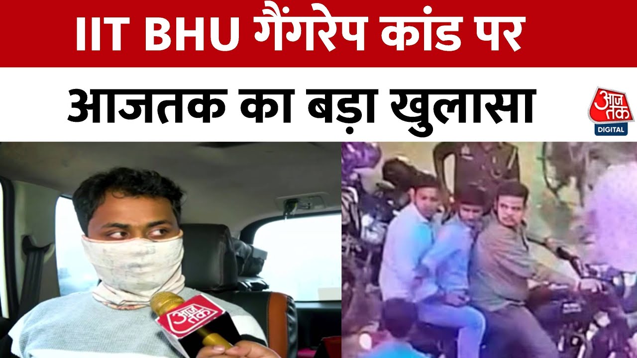IIT-BHU Gangrape Case: IIT BHU गैंगरेप कांड में पीड़िता की मदद करने वाले छात्र का बहुत बड़ा खुलासा!