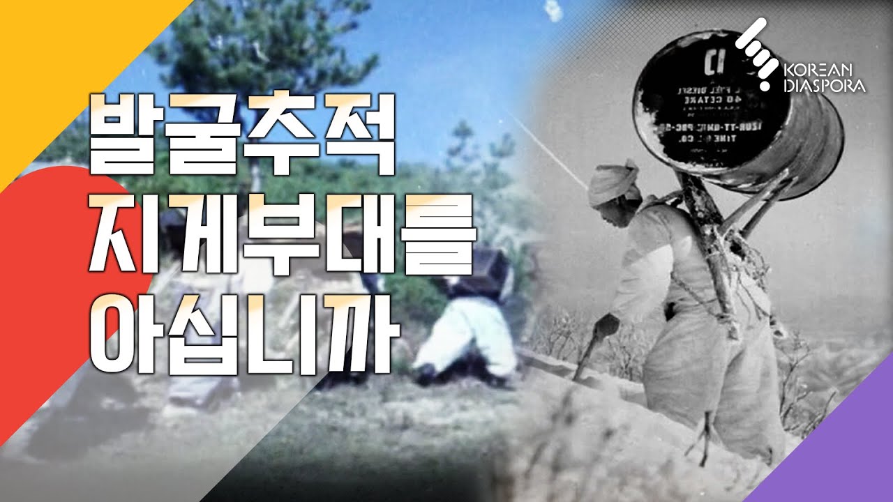 '지게부대'를 아십니까 (KBS 2017년 6월 25일 방송)
