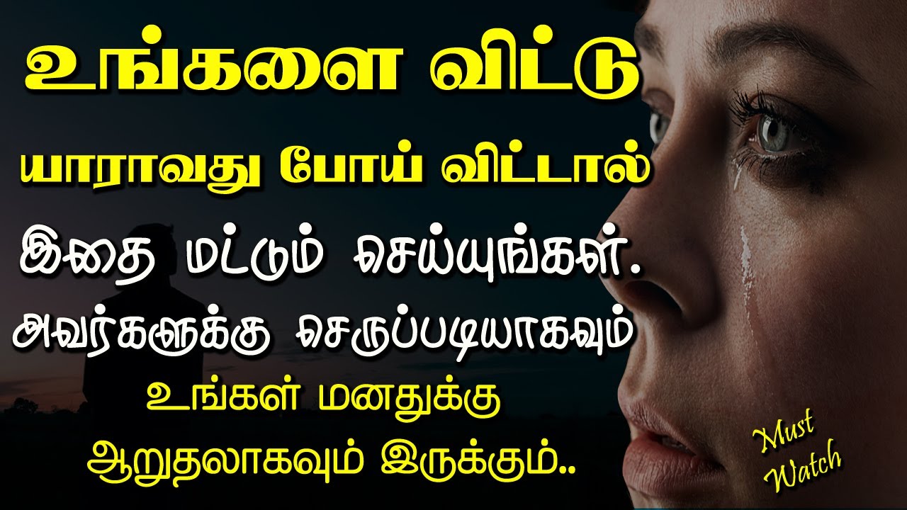 உங்களை விட்டு யாராவது போய் விட்டால் இதை செய்யுங்கள்.