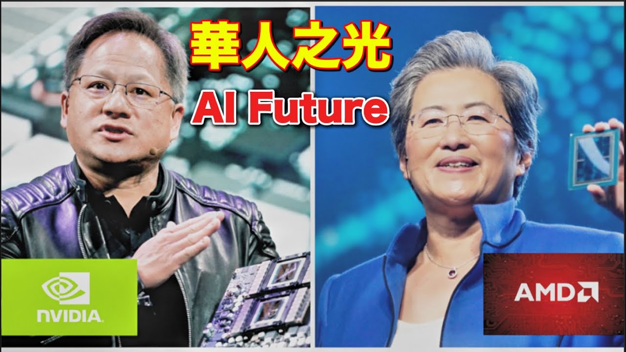 Jensen Huang, Lisa Su: On AI Future｜Nvidia黃仁勳、AMD蘇姿豐：談AI未來【中英對照】