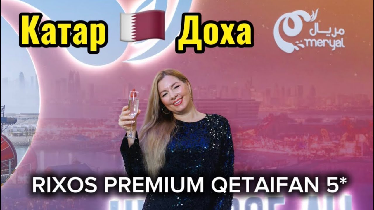 Rixos Premium Qetaifan 5* Катар Доха / ЛУЧШИЙ ТУРАГЕНТ #rixos #риксос #эксклюзив 
