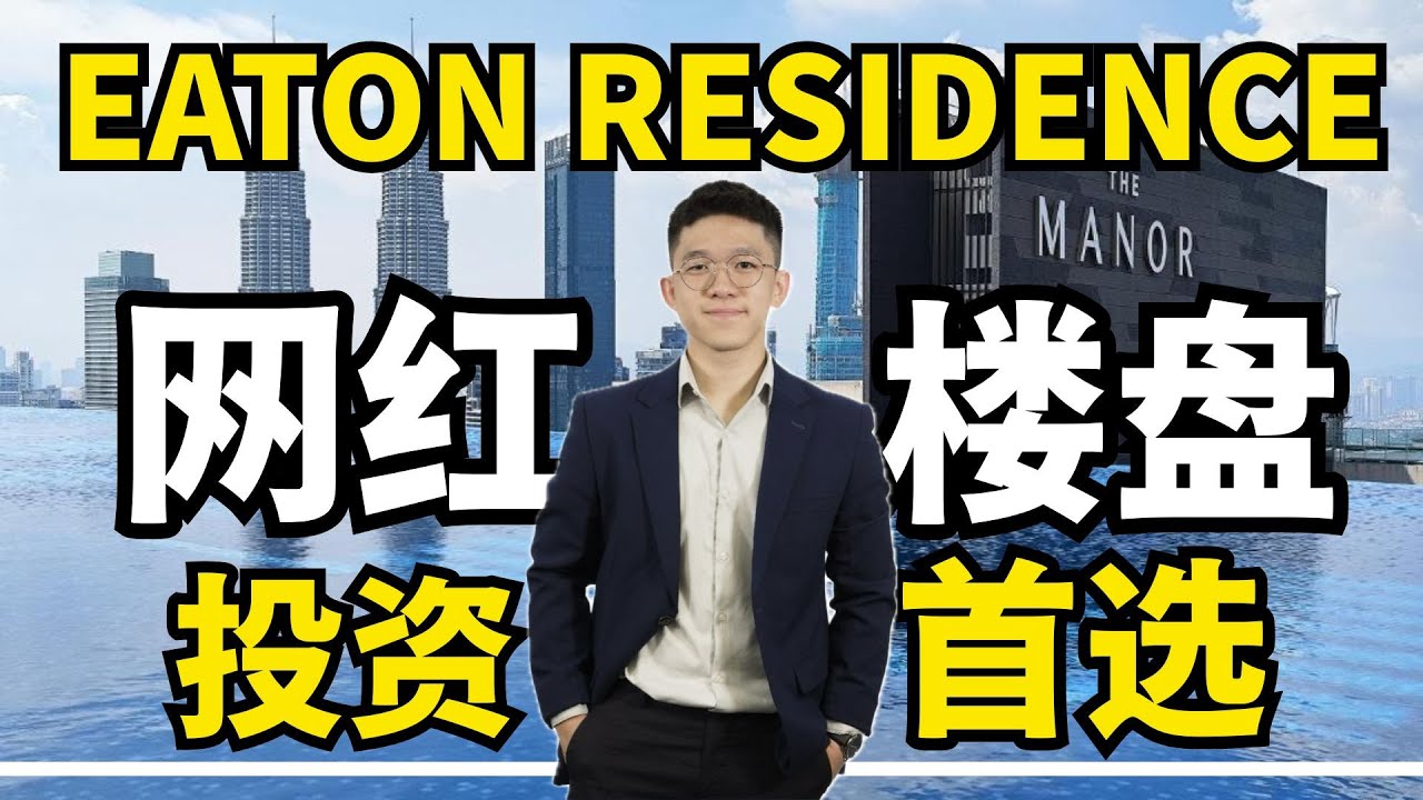 Eaton Residences 伊顿公寓 原来KL隐藏的打卡圣地就在这里！