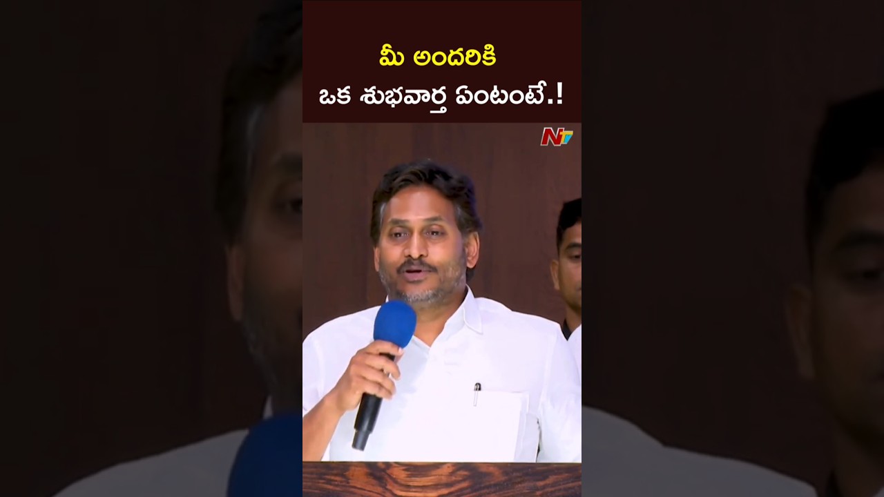 మీ అందరికి ఒక శుభవార్త ఏంటంటే.! #ysjagan #ntvtelugu