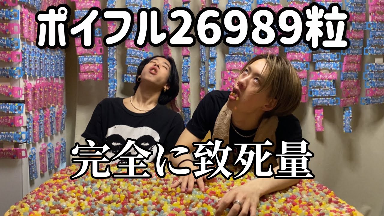 【実食】ポイフル２６,９８９粒食べてみた【TikTokもーりー】