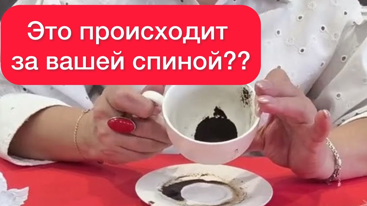 😱ЧТО ПРОИСХОДИТ ЗА ВАШЕЙ СПИНОЙ? Гадание на кофейной гуще