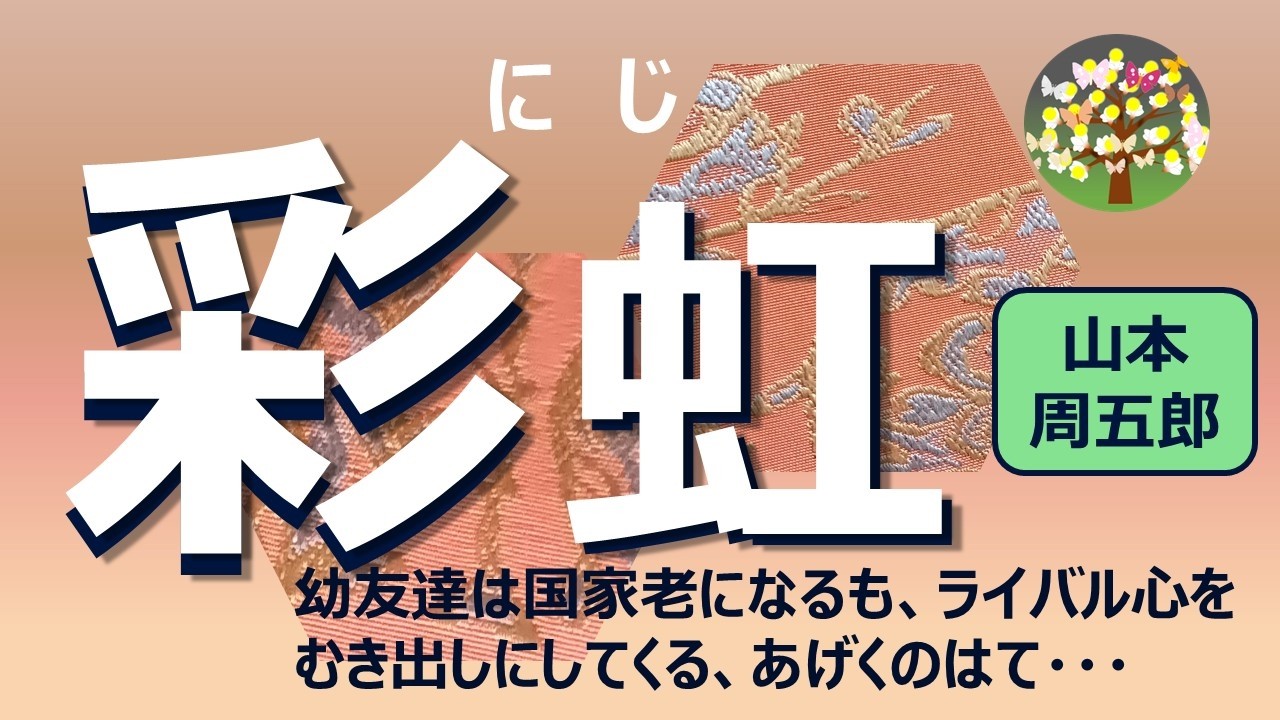 朗読＊山本周五郎「彩虹（にじ）」古くからの友人宗乃助は国家老になるのだが、妙なライバル心をむき出しにし、あげくのはて・・・