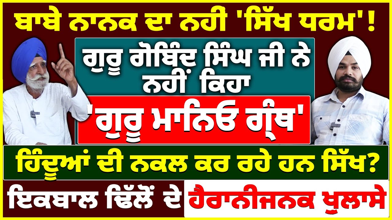 ਬਾਬੇ ਨਾਨਕ ਦਾ ਨਹੀਂ 'ਸਿੱਖ ਧਰਮ'! ਗੁਰੂ ਗੋਬਿੰਦ ਸਿੰਘ ਜੀ ਨੇ ਨਹੀਂ ਕਿਹਾ 'ਗੁਰੂ ਮਾਨਿਓ ਗ੍ਰੰਥ'