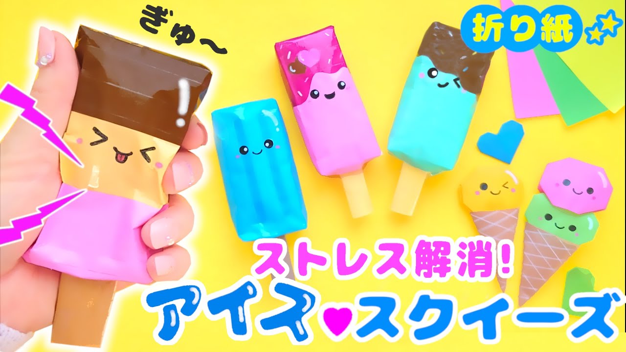 【超簡単】すぐ出来る♪ギューっと握れるアイススクイーズの作り方💙かんたん可愛い折り紙　Easy origami ice candy squeeze