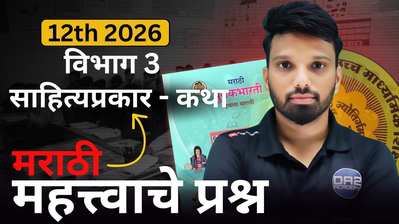 विभाग - 3 | साहित्यप्रकार -कथा | 12vi marathi important questions | yuvakbharti | da2 academy 2026