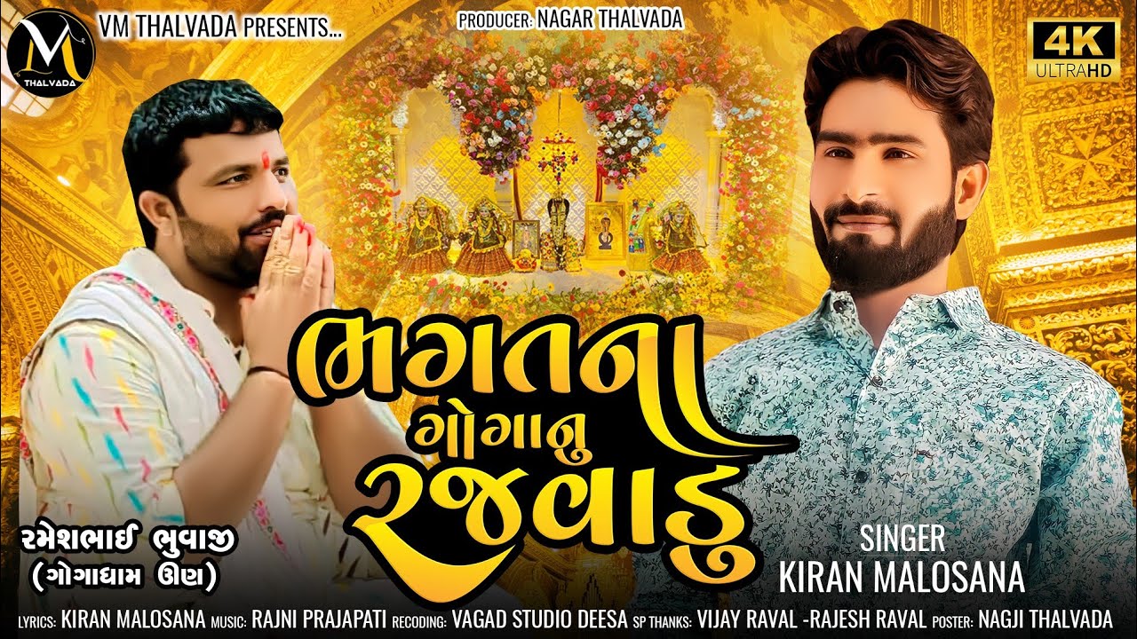 Bhagatna Goga Nu Rajvadu| Kiran Malosana | ભગતના ગોગાનું રજવાડું | @VM_Thalvada
