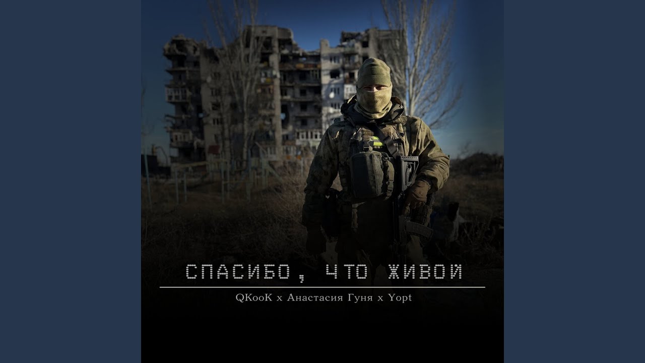 Спасибо, что живой