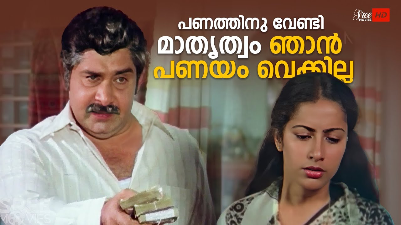 പണത്തിനു വേണ്ടി മാതൃത്വം ഞാൻ പണയം വെക്കില്ല | Katha Ithuvare | Mammootty  | Suhasini | Thilakan