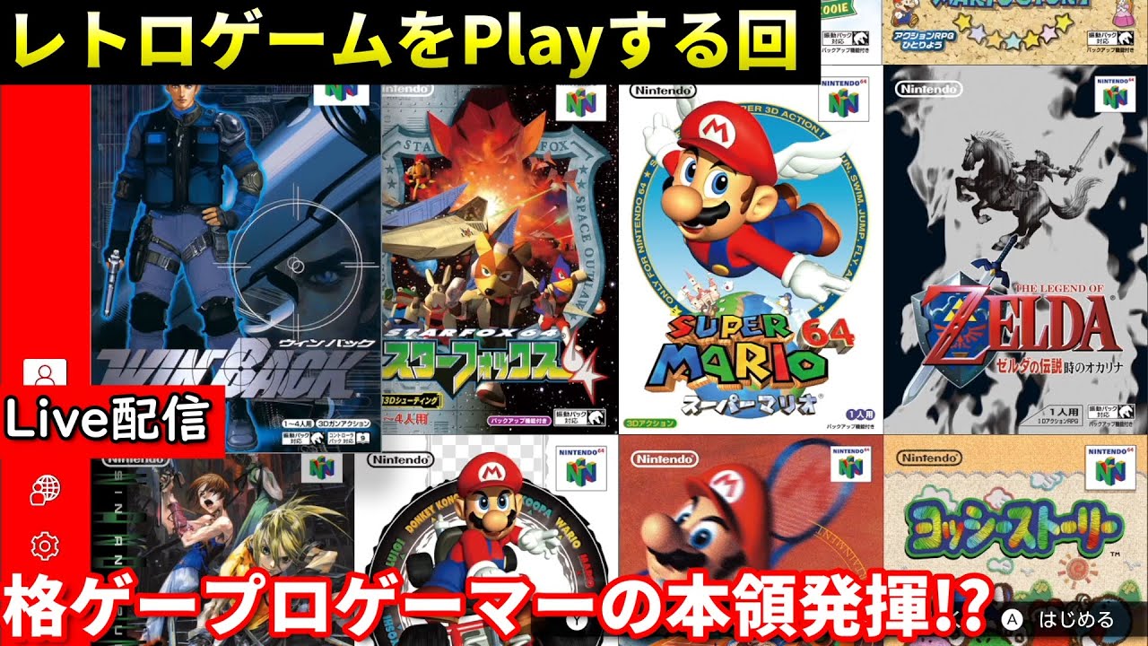 【レトロゲーム】配信 懐かしのゲームをやる