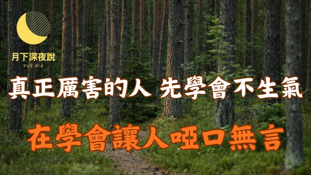 真正成熟的人，先學會不生氣，再學會用格局讓人啞口無言