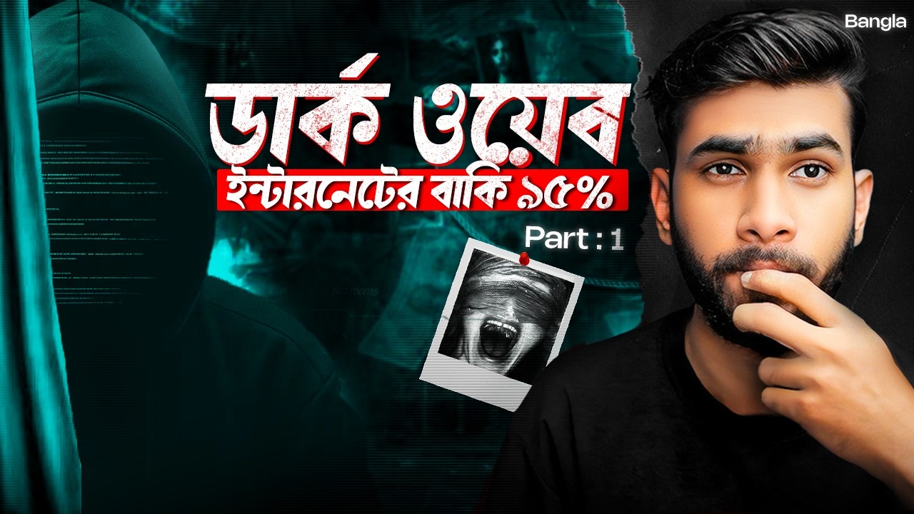 ইন্টারনেটের বাকি 95% কোথায়? | Surface Web & Deep Web | Dark Web Series | Part 1