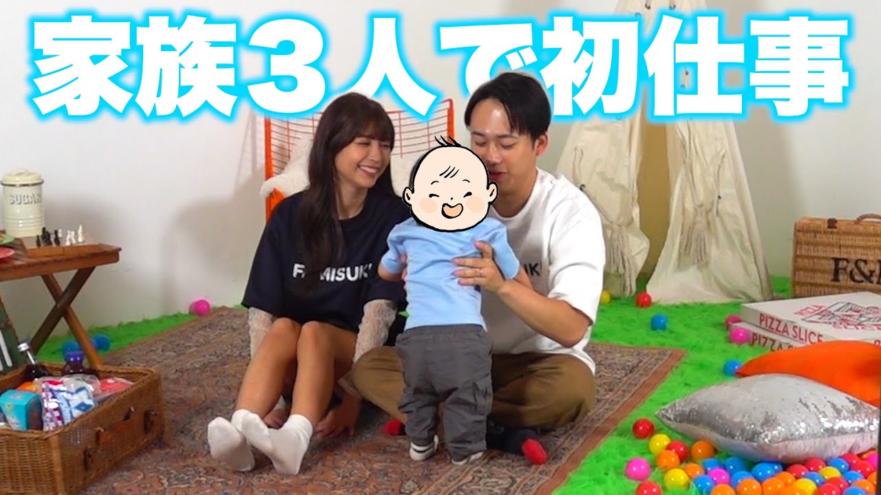 家族３人でのはじめてのお仕事をお見せします。