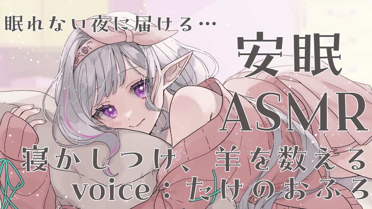 【シチュエーションボイス】寝かしつけ、羊を数える