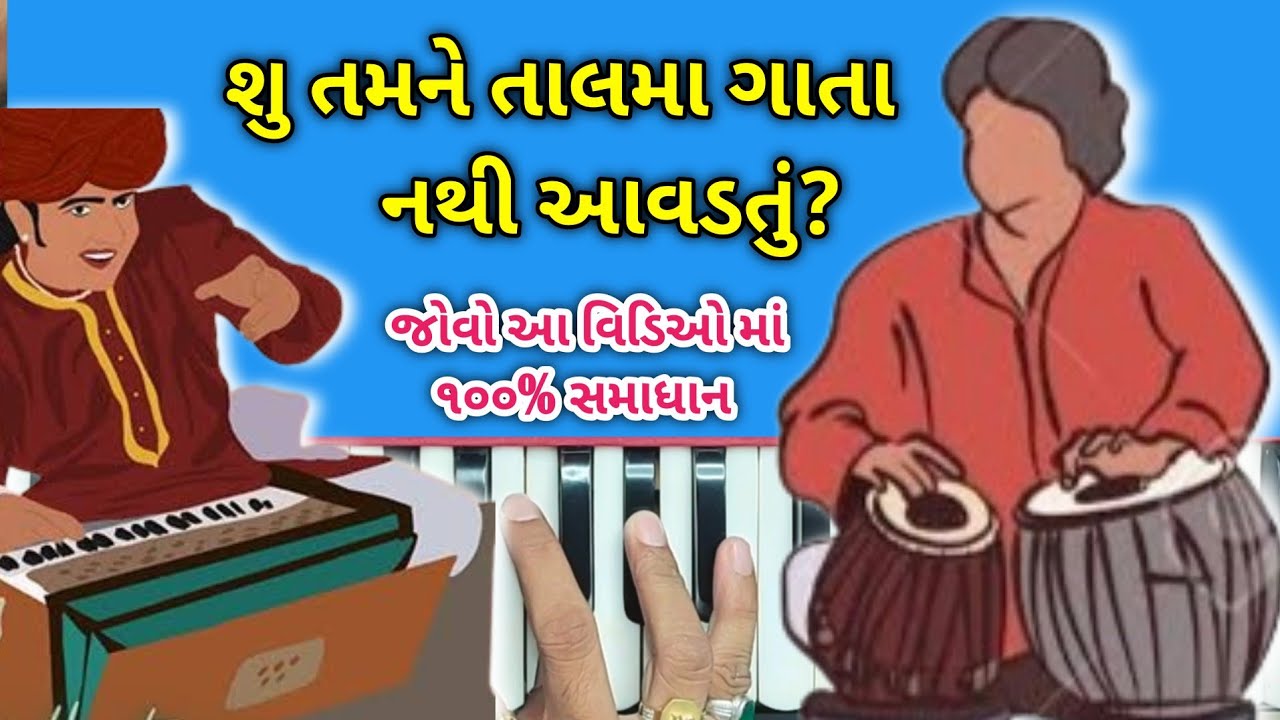 તાલ મા  ગાતા શીખો સરળ રીત || ૧૦૦% સોલ્યુશન 🔥|| તાલ પાક્કો કરવાની ટ્રિક🪘🥁