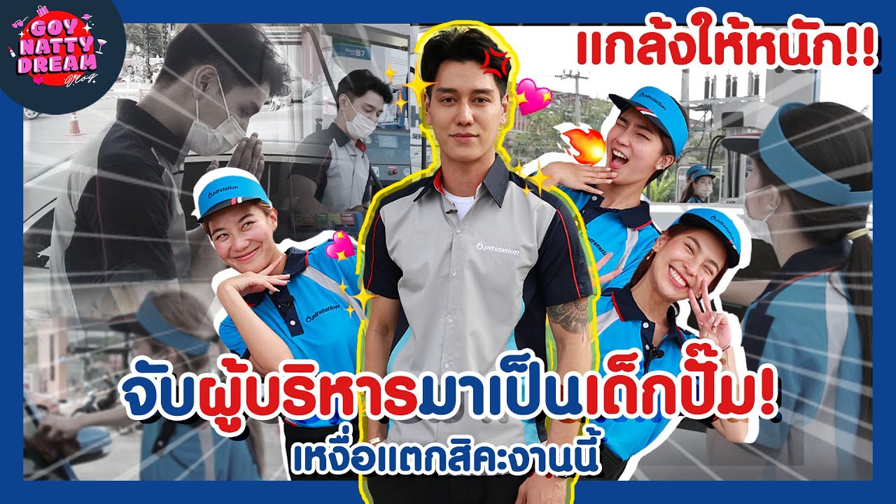 จับผู้บริหารมาเป็นเด็กปั๊ม! เหงื่อแตกสิคะงานนี้ l [GoyNattyDream]