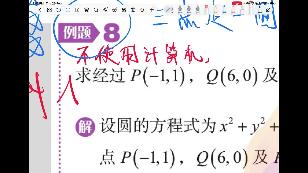 20260226 高二高数第16.2章：三点定一圆