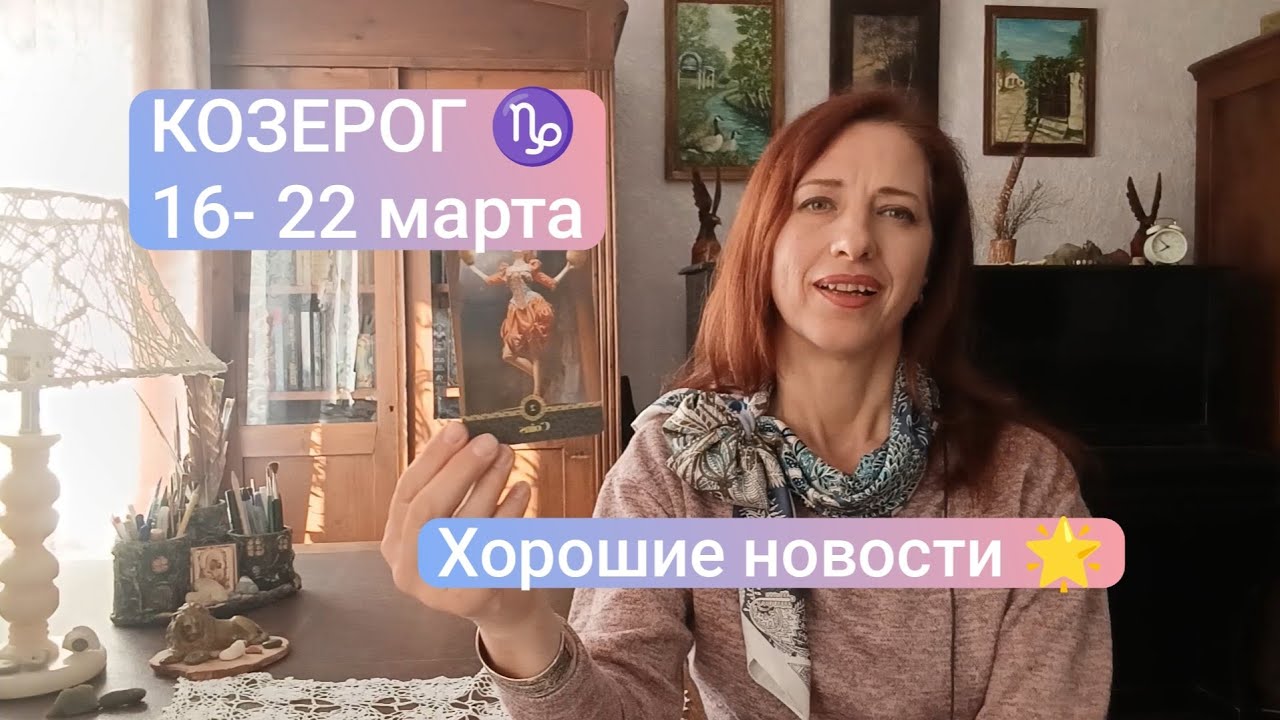 КОЗЕРОГ♑ 16-22 марта 🍀Хорошие новости 🙏🏻#козерогтаро #козерогпрогноз #tarot