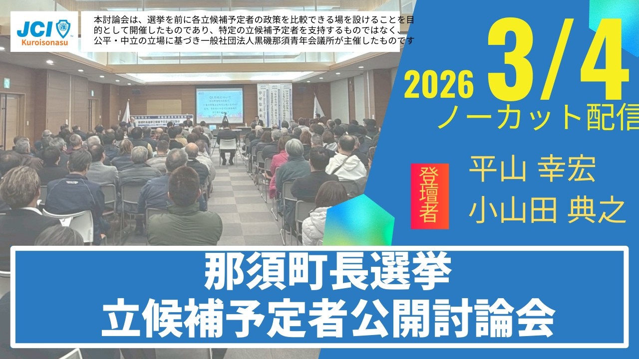 2026年3月4日開催 那須町長選挙 立候補予定者公開討論会