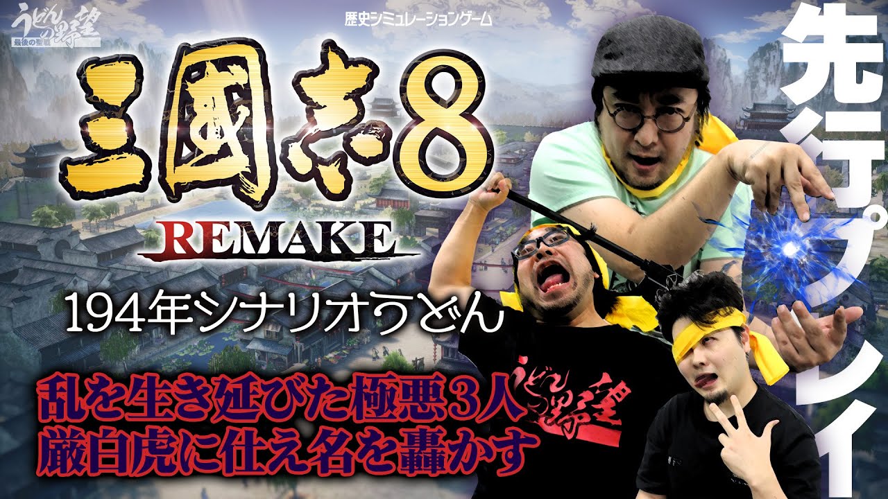 Steam版『三國志8 REMAKE』先行プレイ：194年シナリオうどん／乱を生き延びた極悪３人組が厳白虎に仕え（悪）名を轟かせる【うどんの野望】