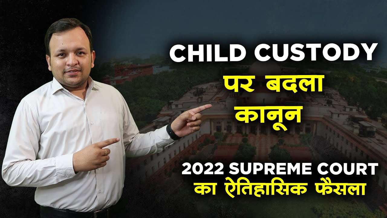 Landmark judgment of Supreme Court on Child Custody in Hindi