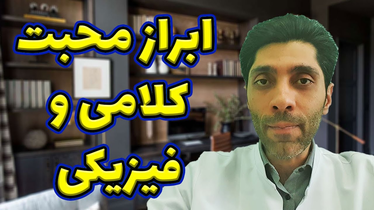 با شریک عاطفی که ابراز محبت کلامی و فیزیکی نمیکنه باید چکار کنیم ؟