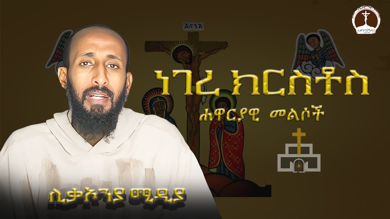 ነገረ ክርስቶስ|ሐዋርያዊ መልሶች⭕⭕