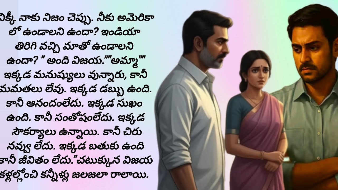 అమెరికన్ డాలర్ల కన్నా తల్లితండ్రుల ఆత్మీయతా అనురాగాల్ని కోరుకుంటున్న కొడుకు!/telugu audio books