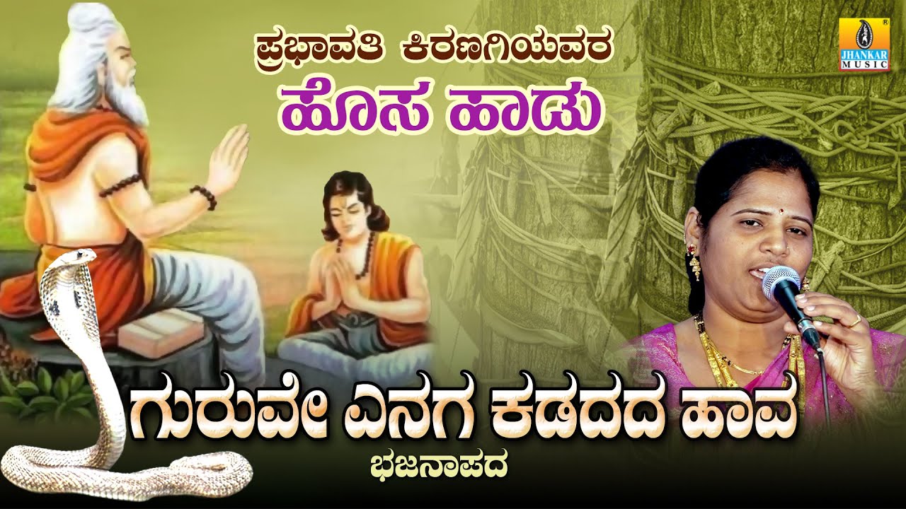 #ಗುರುವೇಎನಗಕಡದದಹಾವ Guruve Yenaga Kadadada Haava | Prabhavati bhajana padagalu | Jhankar Music
