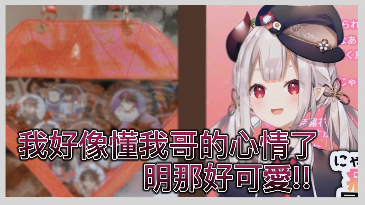 【彩虹社中字】在看觀眾的痛包時突然發現前輩很可愛【奈羅花/三枝明那】