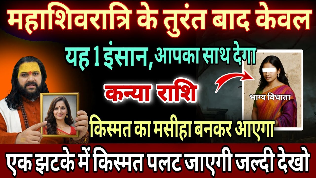 कन्या राशि, 16,17,18 फरवरी, शिवरात्रि के तुरंत बाद भाग्य विधाता बनकर आएगा ये 1 इंसान 