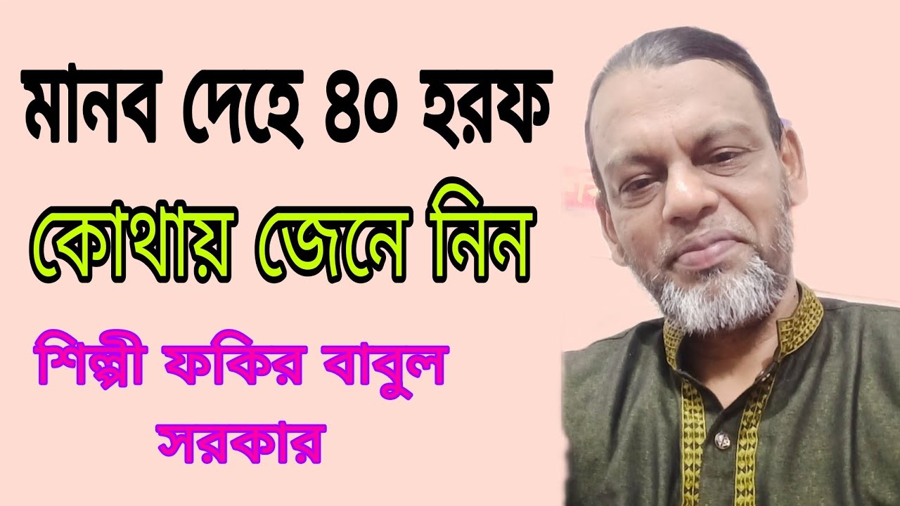 মানব দেহে ৪০ হরফ কোথায় জেনে নিন শিল্পী ফকির বাবুল সরকার