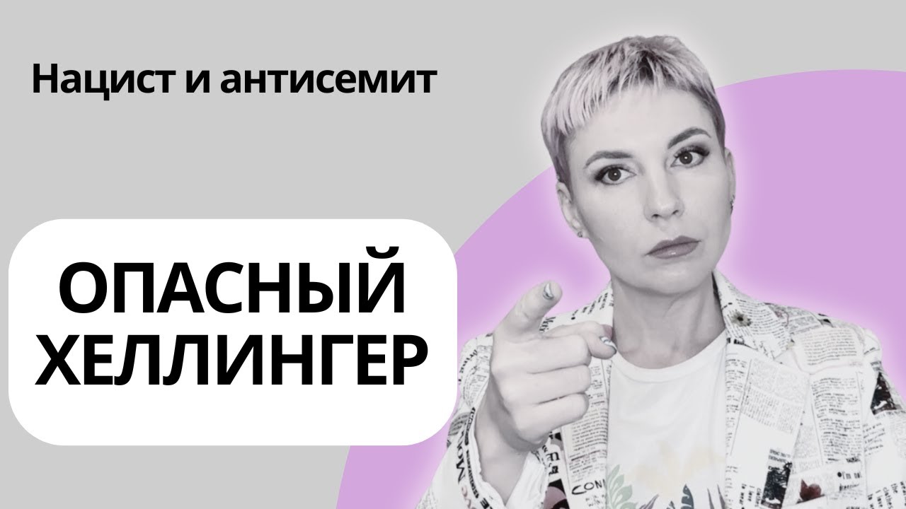 ВСЯ ПРАВДА ПРО ХЕЛЛИНГЕРА. ОПАСНЫЕ РАССТАНОВКИ