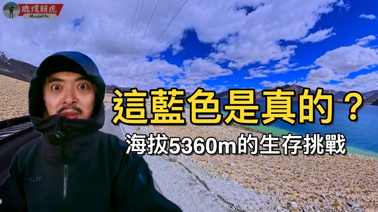🇮🇳 印度「小西藏」VLOG 4｜直擊班公湖日出！這片藍天美到還以為是 AI 畫的