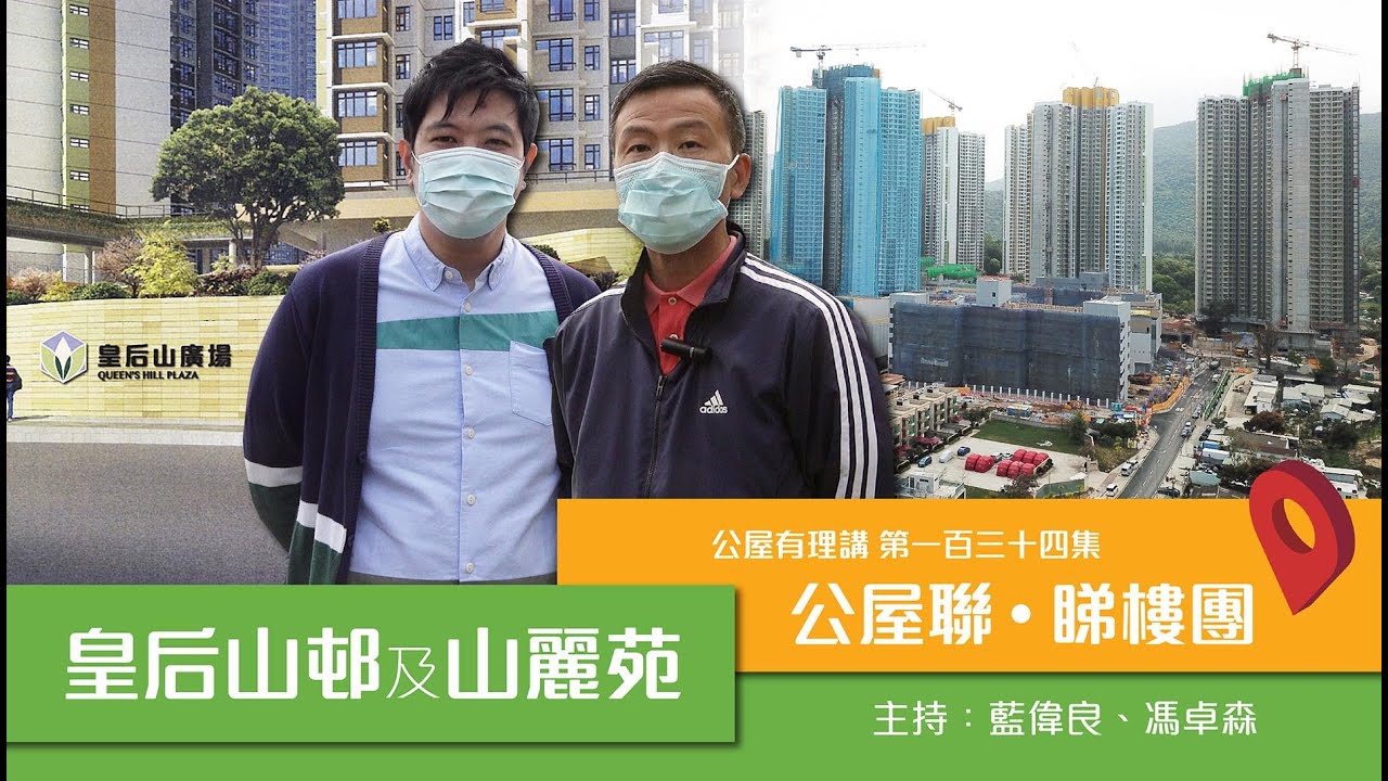 公屋聯會【公屋有理講】210427 EP134 公屋聯‧睇樓團之皇后山邨及山麗苑篇