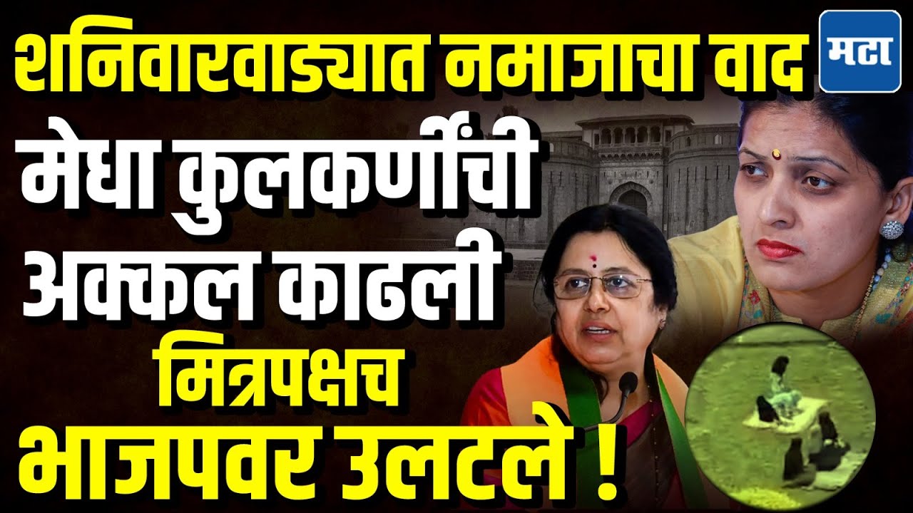 Pune  : शनिवार वाड्यात नमाज पठणाचा वाद, मेधा कुलकर्णी भांडल्या, पण मित्रपक्षांनी अक्कल काढली !