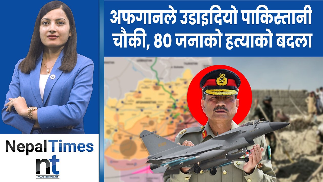 पाकिस्तान र अफगानबीच सुरु भयो यु द्ध  ? धेरै हताहती|| Nepal Times