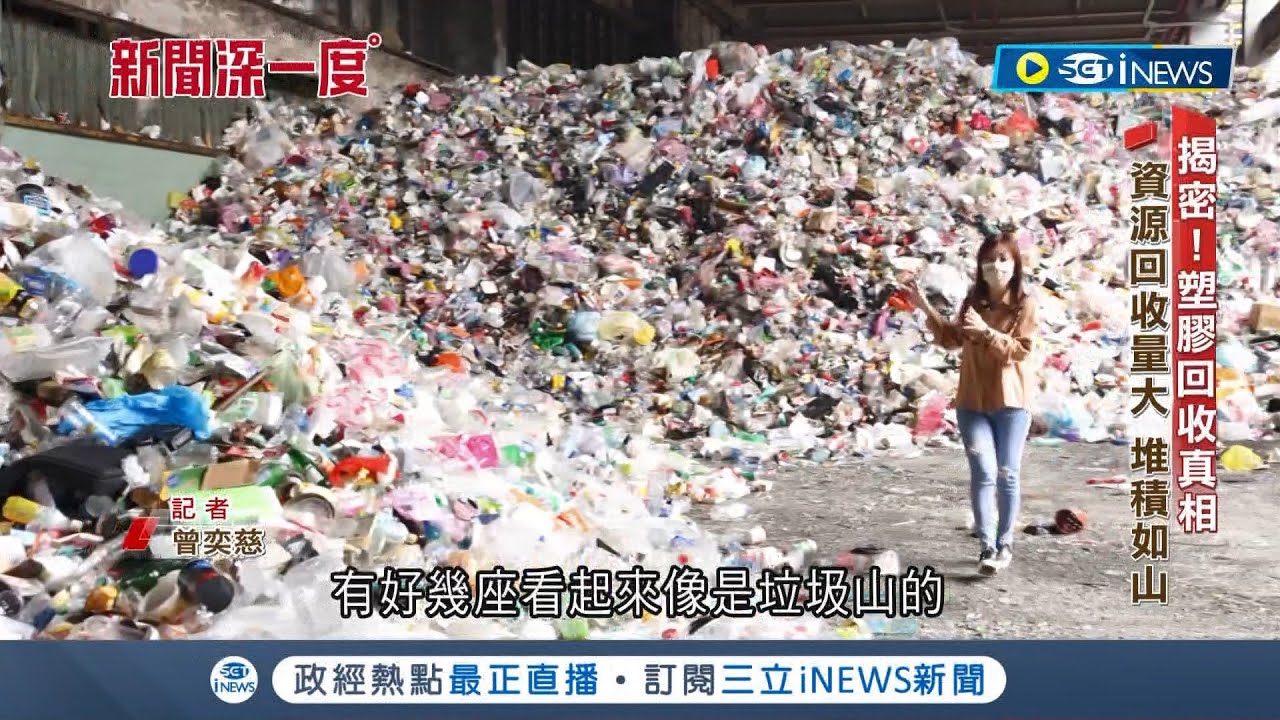這些塑膠根本難以回收! 揭塑膠回收真相