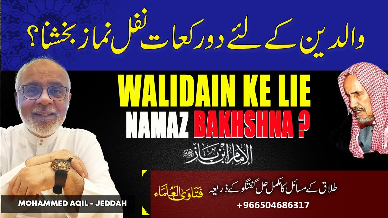 2 Rakaat Nafil Namaz Walidain Ko Bakhshna ? والدین کو دو رکعت نفل نماز پڑھکر بخشنا