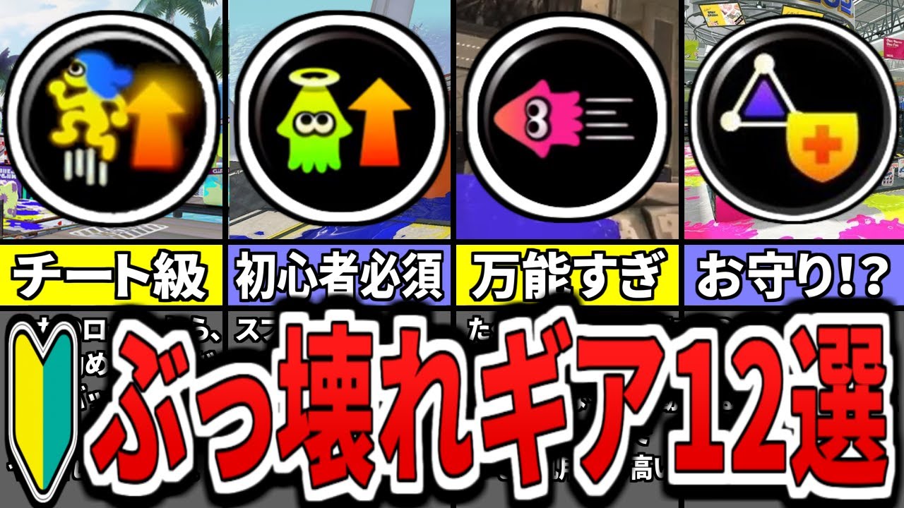【初心者必見】このギアがおすすめ！スプラ３の最強ギアランキングTOP12（ゆっくり解説）【スプラトゥーン３】