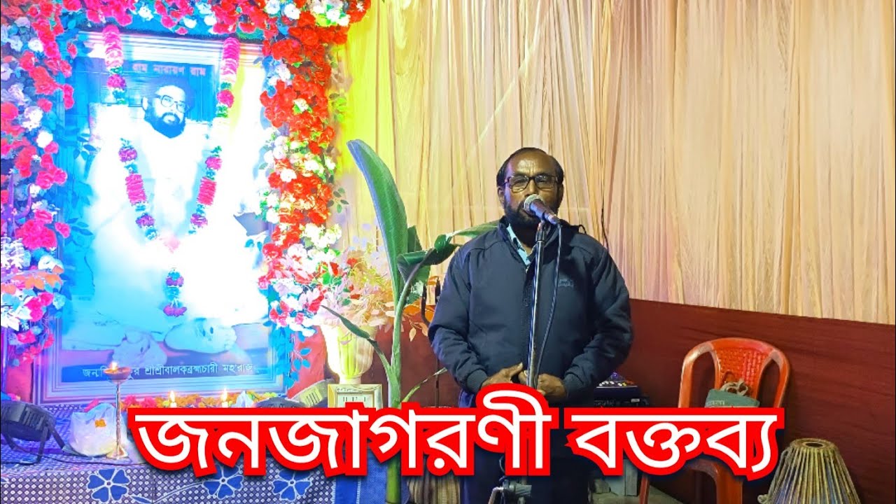 Speech by Nurul Islam | Ram Narayan Ram | Thakur Shri Shri Balak Brahmachari Maharaj @RNRnews 